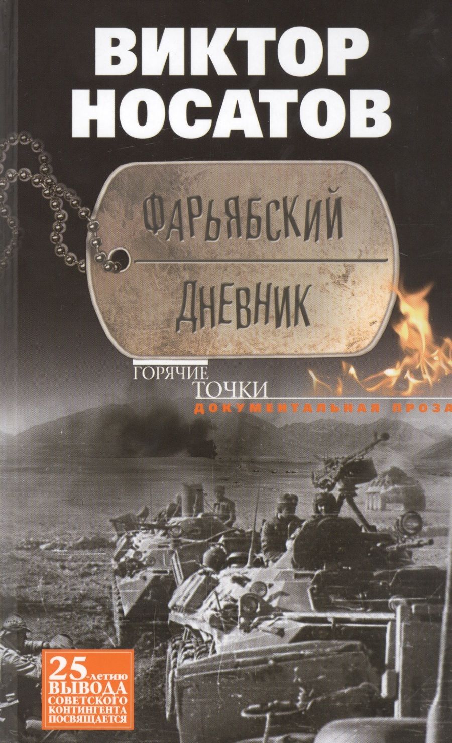 Обложка книги "Виктор Носатов: Фарьябский дневник. Документальная проза"