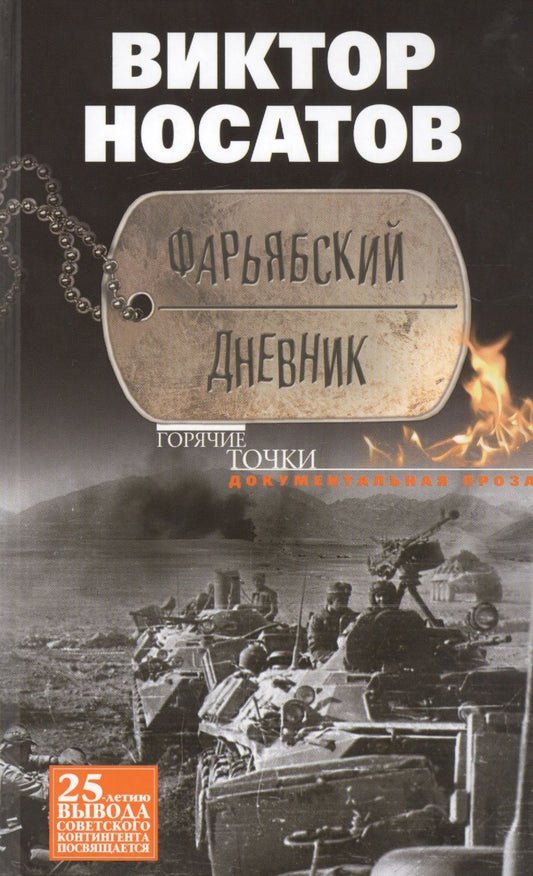 Обложка книги "Виктор Носатов: Фарьябский дневник. Документальная проза"