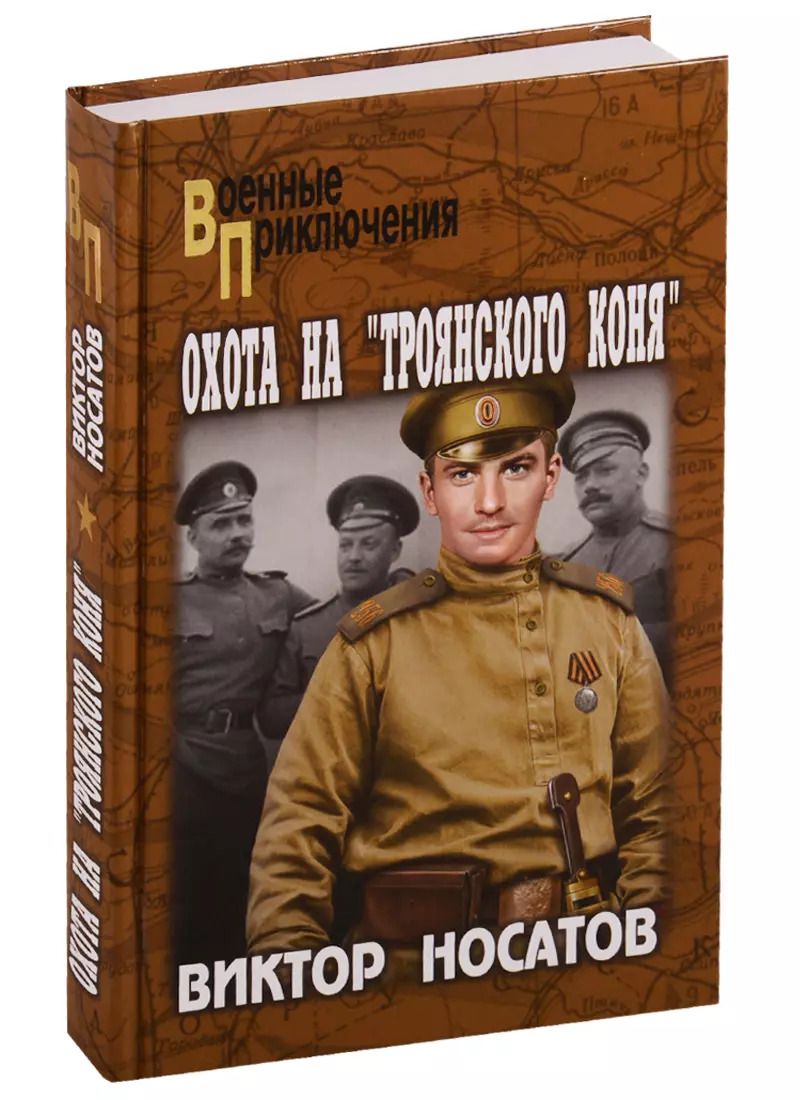 Обложка книги "Виктор Носатов: Охота на "Троянского коня""