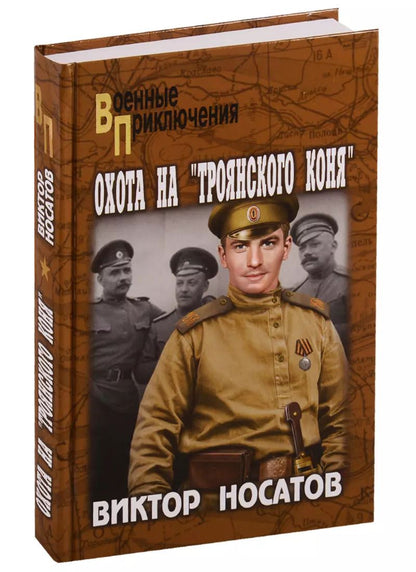 Обложка книги "Виктор Носатов: Охота на "Троянского коня""