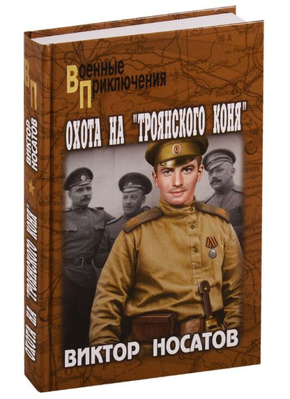 Фотография книги "Виктор Носатов: Охота на "Троянского коня""