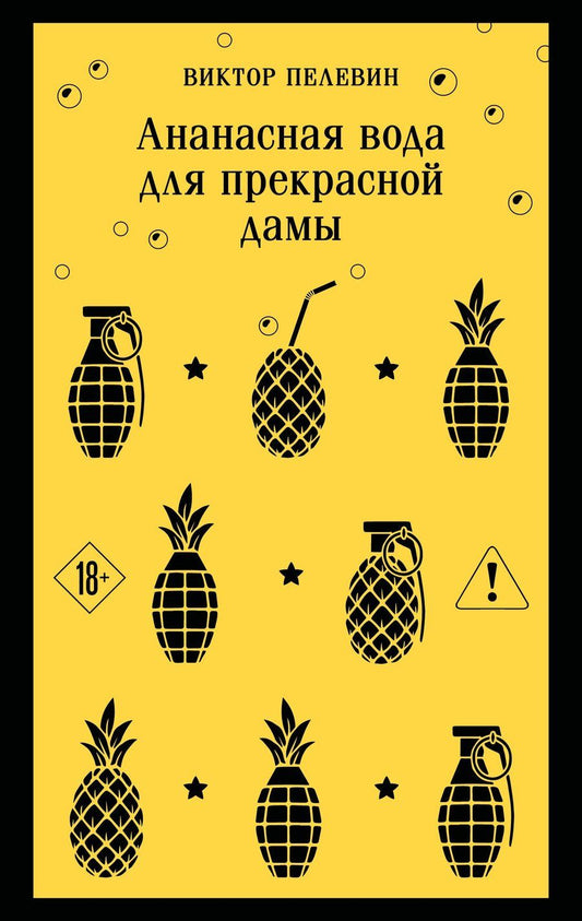 Обложка книги "Виктор Олегович: Ананасная вода для прекрасной дамы"