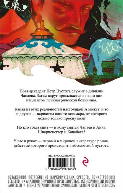 Фотография книги "Виктор Олегович: Чапаев и Пустота"