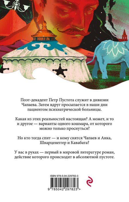 Фотография книги "Виктор Олегович: Чапаев и Пустота"