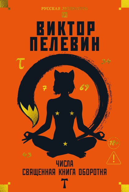 Обложка книги "Виктор Олегович: Числа. Священная книга оборотня. T"