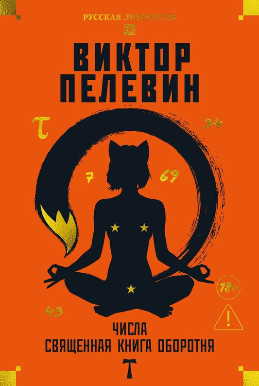 Обложка книги "Виктор Олегович: Числа. Священная книга оборотня. T"