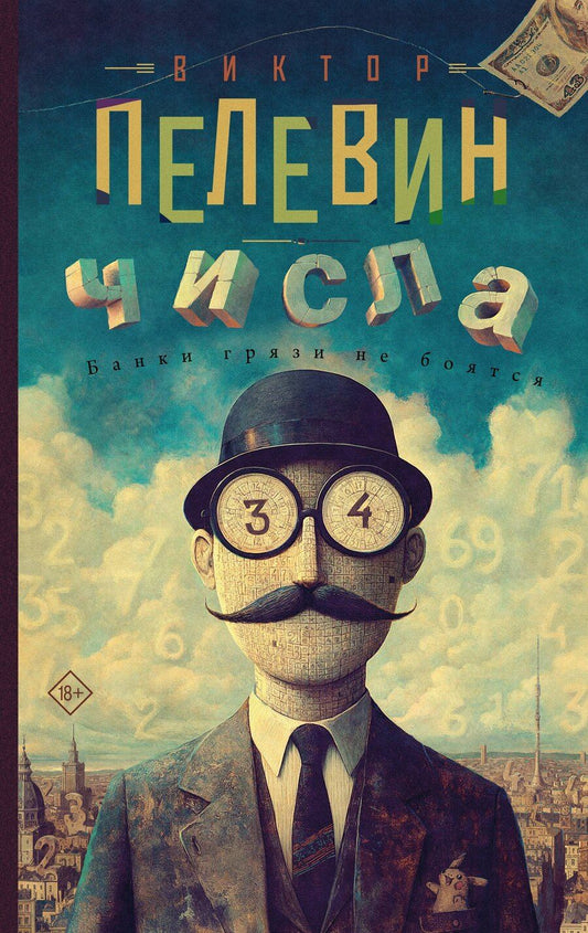 Обложка книги "Виктор Олегович: Числа"