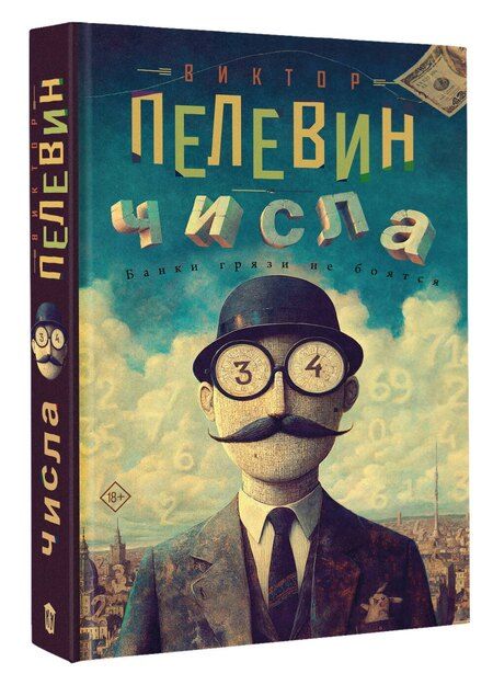 Фотография книги "Виктор Олегович: Числа"