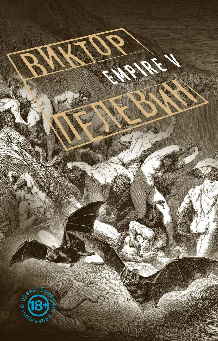 Обложка книги "Виктор Олегович: Empire V"