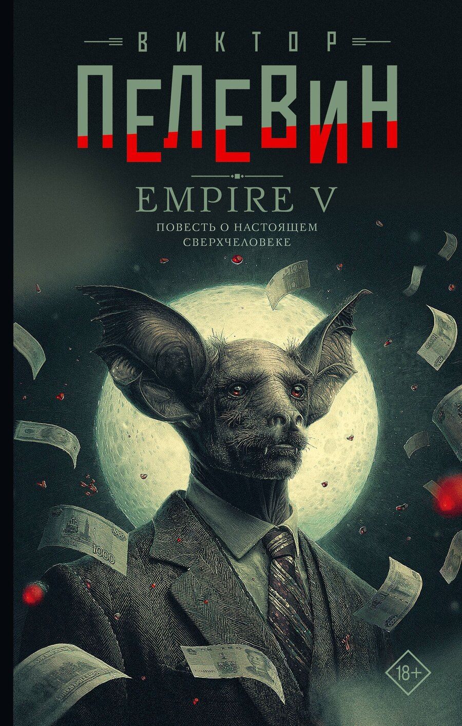 Обложка книги "Виктор Олегович: Empire V"