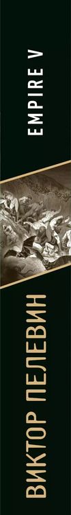 Фотография книги "Виктор Олегович: Empire V"