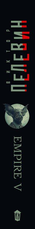 Фотография книги "Виктор Олегович: Empire V"