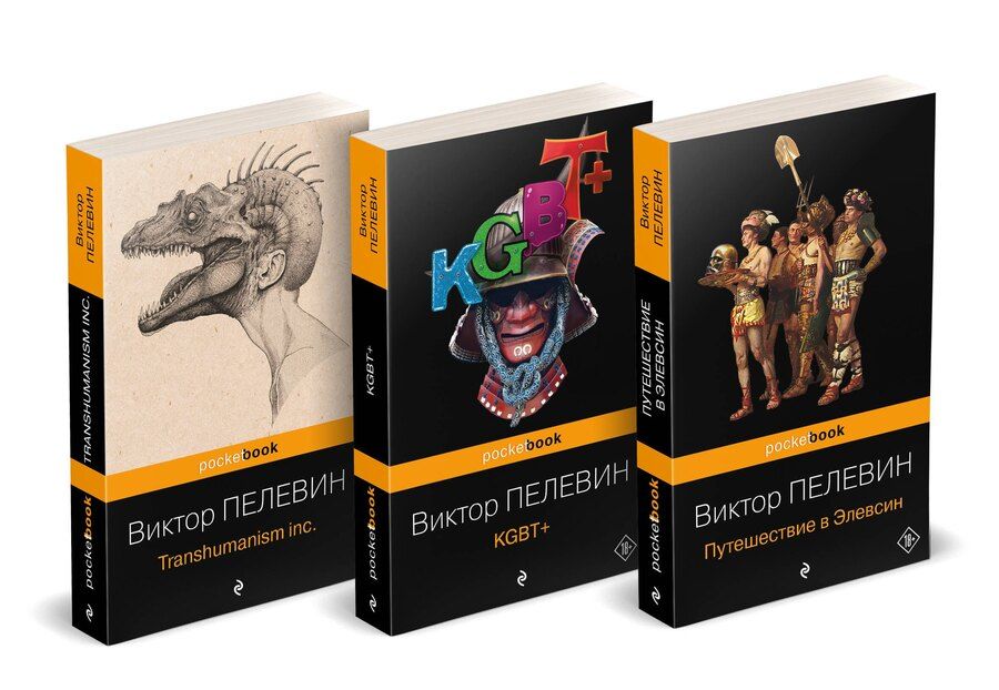 Обложка книги "Виктор Олегович: Корпорация TRANSHUMANISM". Набор из 3-х книг: "Transhumanism. inc", "KGBT+", "Путешествие в Элевсин" В. Пелевин"