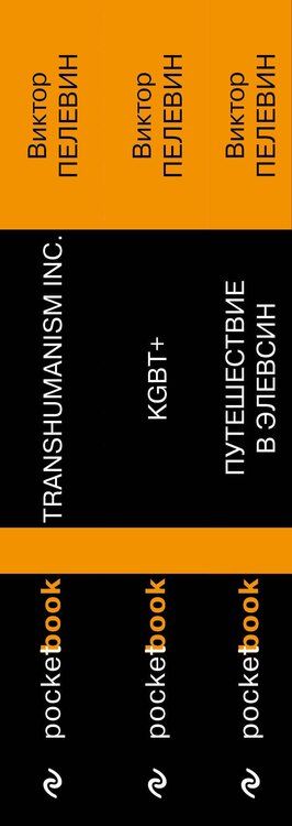 Фотография книги "Виктор Олегович: Корпорация TRANSHUMANISM". Набор из 3-х книг: "Transhumanism. inc", "KGBT+", "Путешествие в Элевсин" В. Пелевин"