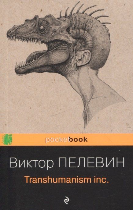 Фотография книги "Виктор Олегович: Корпорация TRANSHUMANISM". Набор из 3-х книг: "Transhumanism. inc", "KGBT+", "Путешествие в Элевсин" В. Пелевин"