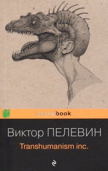 Фотография книги "Виктор Олегович: Корпорация TRANSHUMANISM". Набор из 3-х книг: "Transhumanism. inc", "KGBT+", "Путешествие в Элевсин" В. Пелевин"