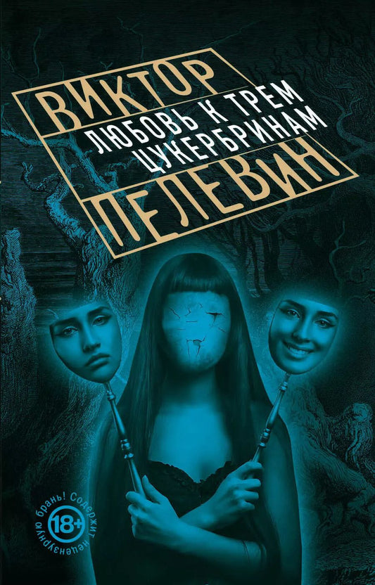 Обложка книги "Виктор Олегович: Любовь к трем цукербринам"