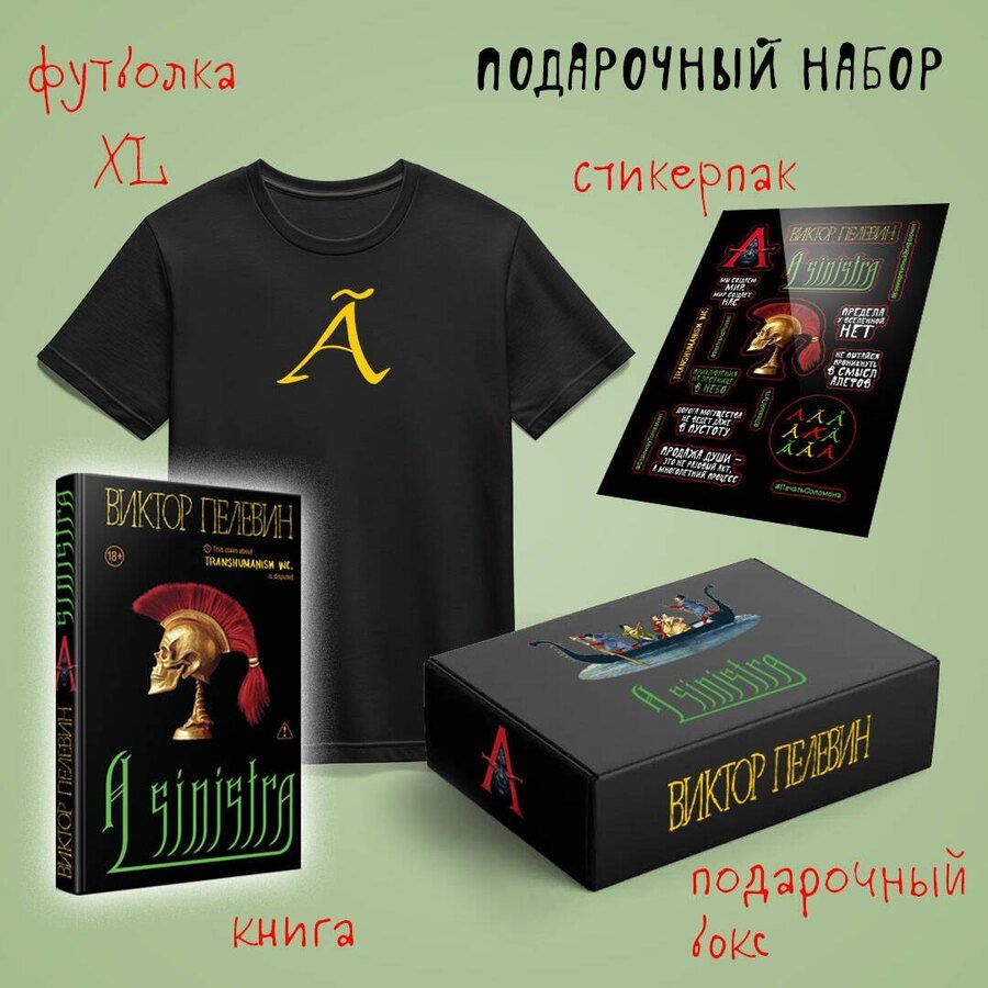 Обложка книги "Виктор Олегович: Набор подарочный: новая книга Пелевина "A Sinistra", футболка с буквой XL, стикерпак - всё в боксе"