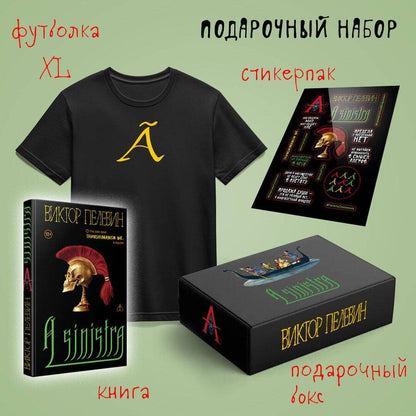 Обложка книги "Виктор Олегович: Набор подарочный: новая книга Пелевина "A Sinistra", футболка с буквой XL, стикерпак - всё в боксе"