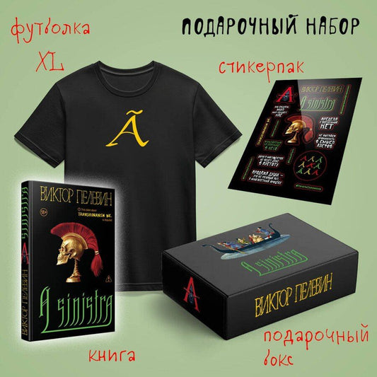Обложка книги "Виктор Олегович: Набор подарочный: новая книга Пелевина "A Sinistra", футболка с буквой XL, стикерпак - всё в боксе"