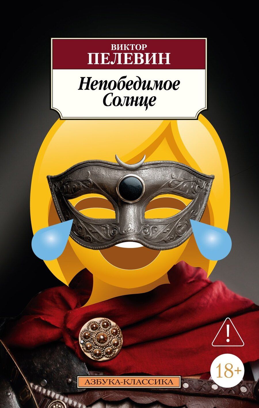 Обложка книги "Виктор Олегович: Непобедимое Солнце"