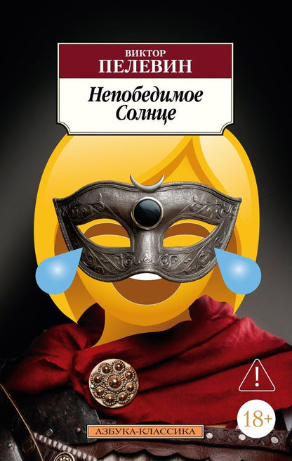 Обложка книги "Виктор Олегович: Непобедимое Солнце"