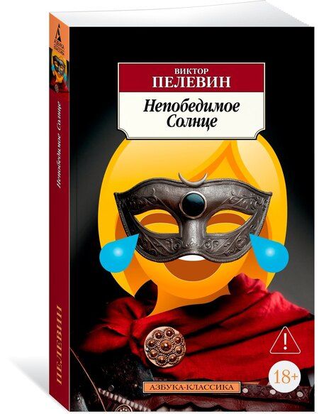 Фотография книги "Виктор Олегович: Непобедимое Солнце"