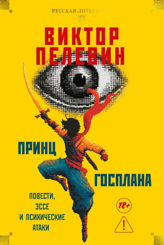 Обложка книги "Виктор Олегович: Принц Госплана. Повести, эссе и психические атаки"
