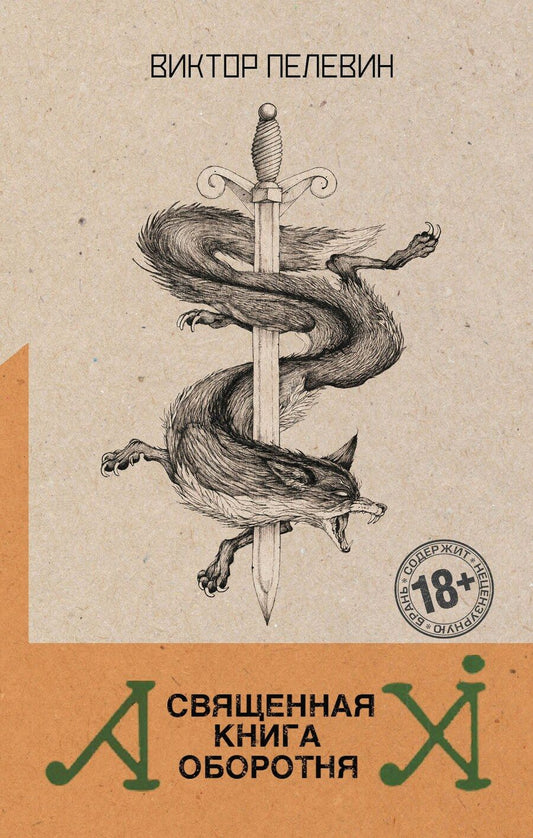 Обложка книги "Виктор Олегович: Священная книга оборотня"