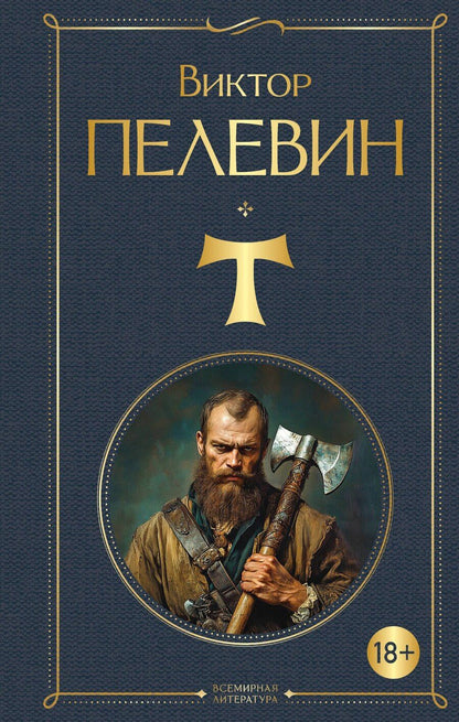 Обложка книги "Виктор Олегович: T"