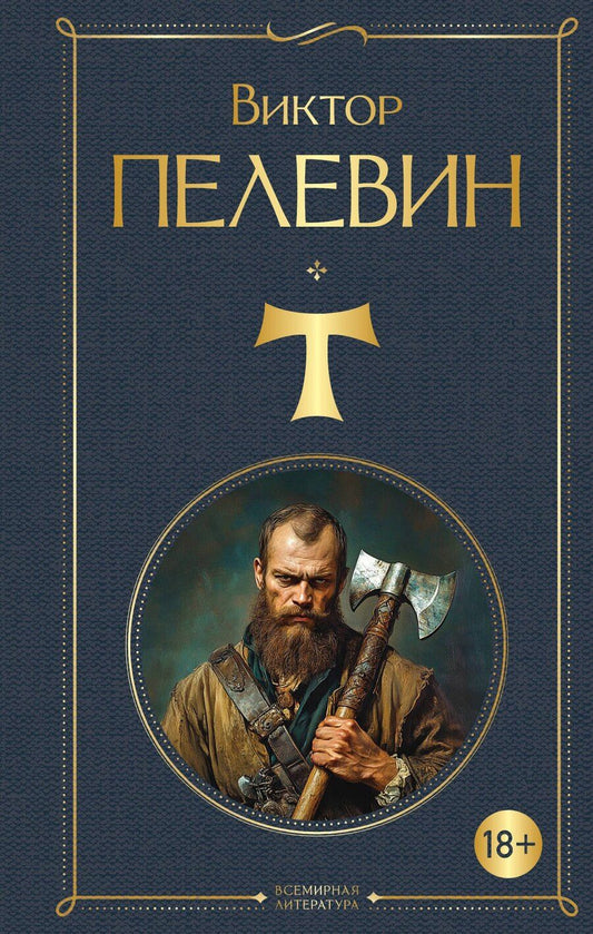 Обложка книги "Виктор Олегович: T"