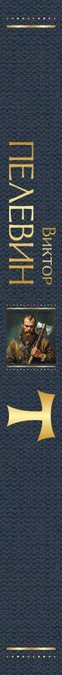 Фотография книги "Виктор Олегович: T"