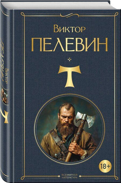 Фотография книги "Виктор Олегович: T"