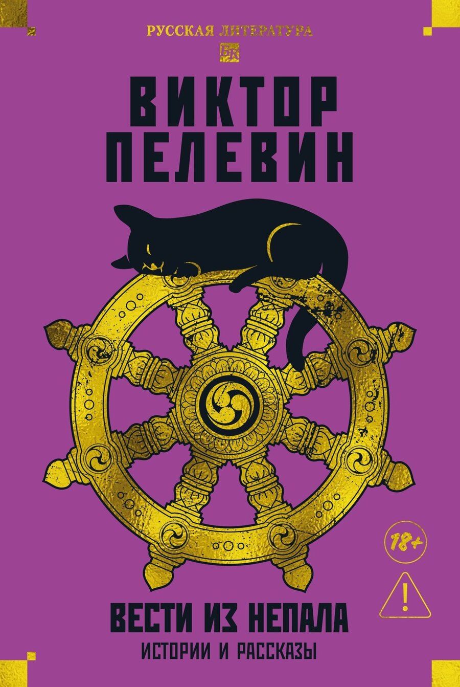 Обложка книги "Виктор Олегович: Вести из Непала. Истории и рассказы"