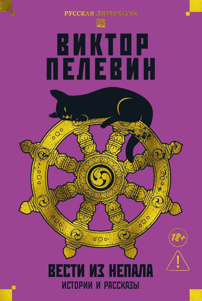 Обложка книги "Виктор Олегович: Вести из Непала. Истории и рассказы"