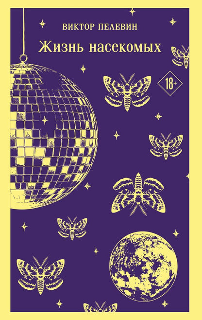 Обложка книги "Виктор Олегович: Жизнь насекомых"