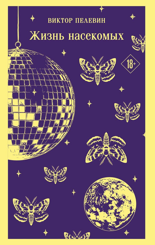 Обложка книги "Виктор Олегович: Жизнь насекомых"
