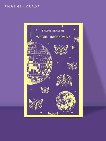 Фотография книги "Виктор Олегович: Жизнь насекомых"