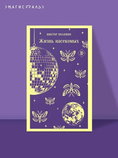 Фотография книги "Виктор Олегович: Жизнь насекомых"