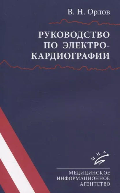 Обложка книги "Виктор Орлов: Руководство по электрокардиографии"