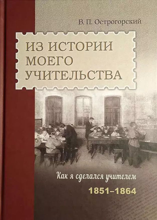 Обложка книги "Виктор Острогорский: Из истории моего учительства. Как я сделался учителем (1851–1864)"