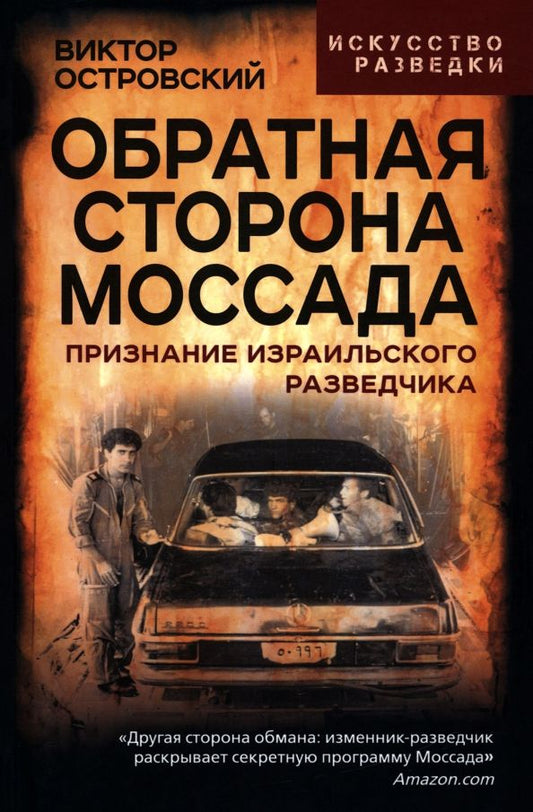 Обложка книги "Виктор Островский: Обратная сторона Моссада. Признание израильского разведчика"
