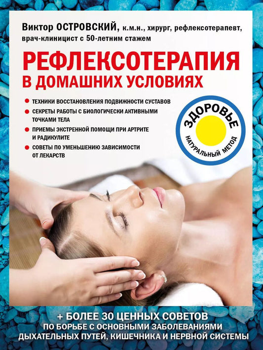 Обложка книги "Виктор Островский: Рефлексотерапия в домашних условиях"