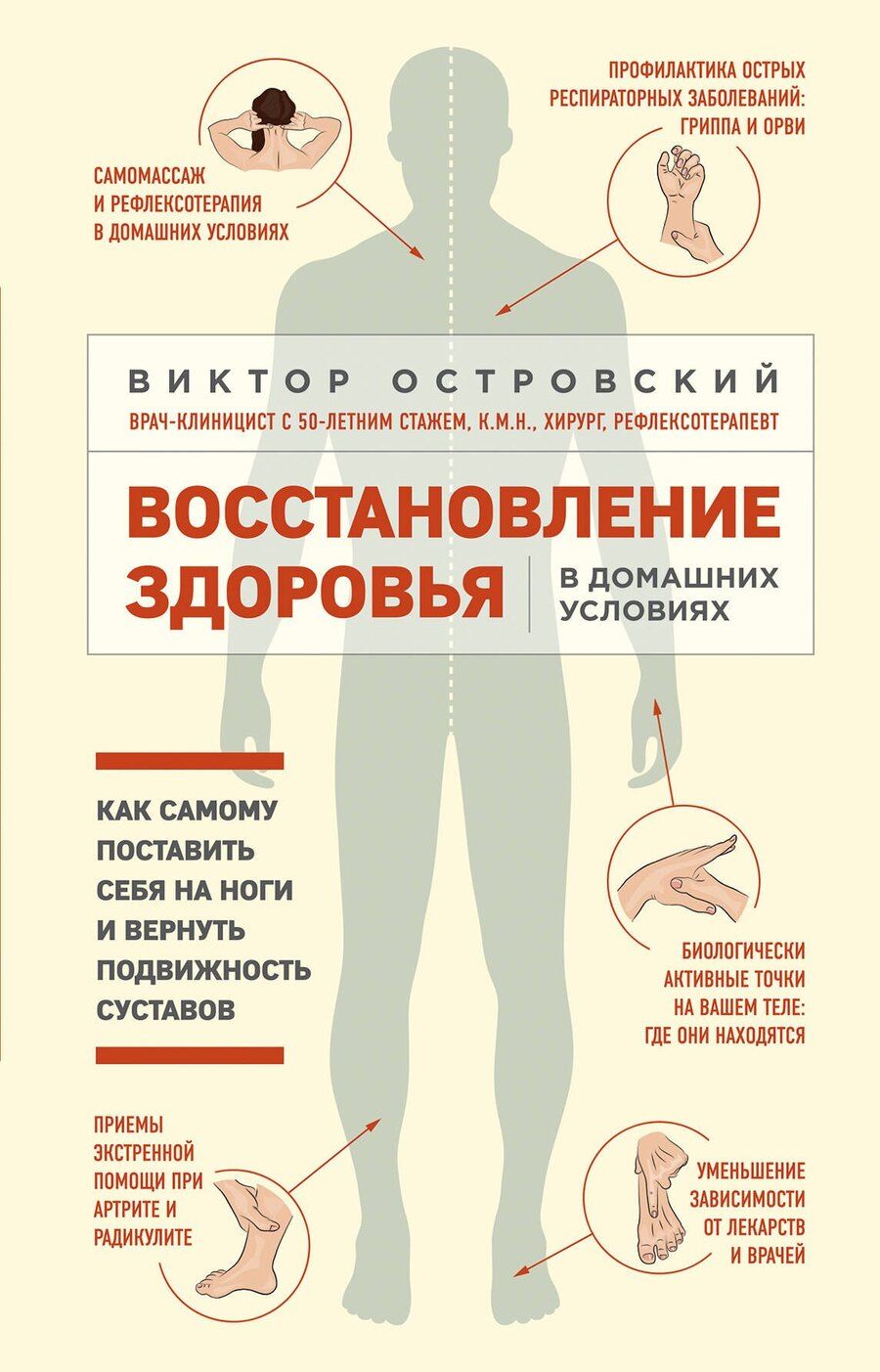 Обложка книги "Виктор Островский: Восстановление здоровья в домашних условиях. Как поставить себя на ноги и вернуть подвижность суставов"