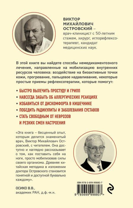Фотография книги "Виктор Островский: Восстановление здоровья в домашних условиях. Как поставить себя на ноги и вернуть подвижность суставов"