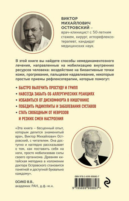 Фотография книги "Виктор Островский: Восстановление здоровья в домашних условиях. Как поставить себя на ноги и вернуть подвижность суставов"