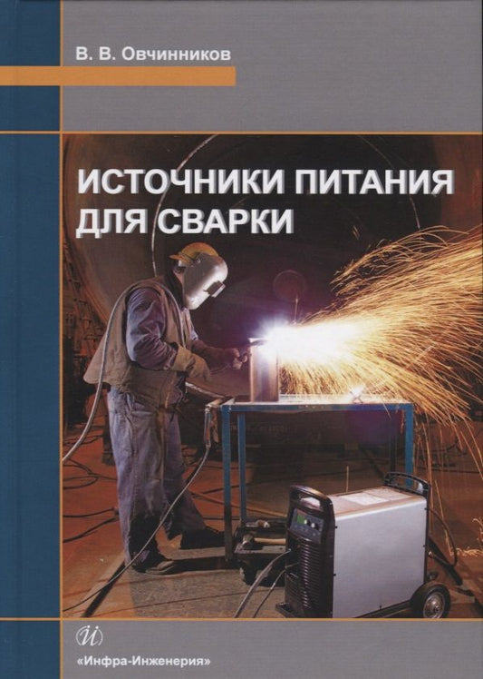 Обложка книги "Виктор Овчинников: Источники питания для сварки. Учебник"