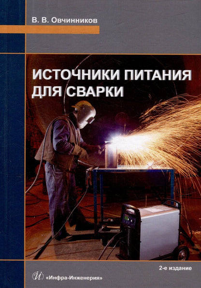 Обложка книги "Виктор Овчинников: Источники питания для сварки: учебник"