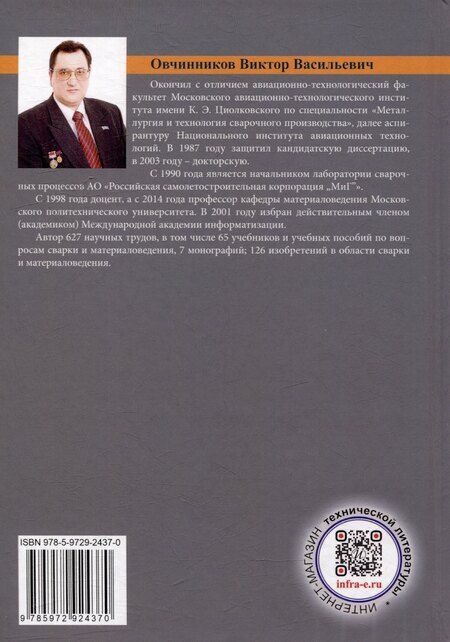 Фотография книги "Виктор Овчинников: Источники питания для сварки: учебник"