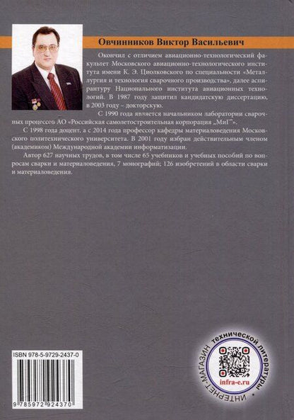 Фотография книги "Виктор Овчинников: Источники питания для сварки: учебник"